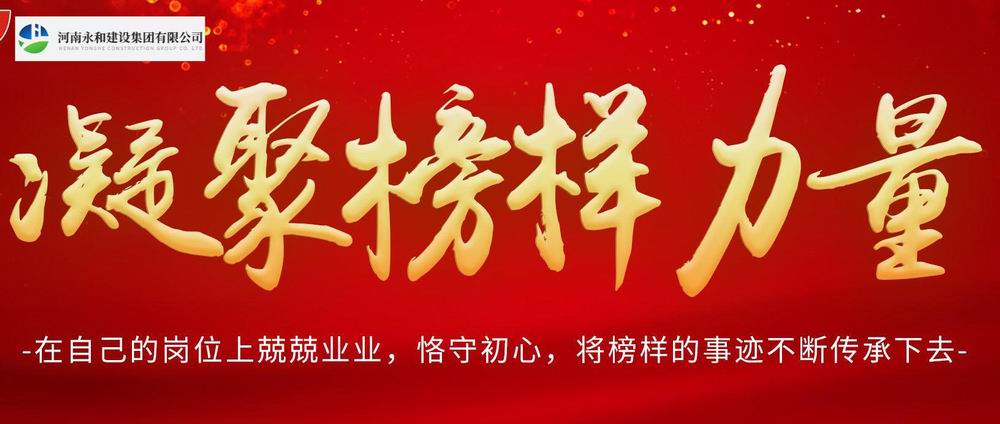 凝聚榜樣力量——永和集團(tuán)每周之星系列報(bào)道(3)