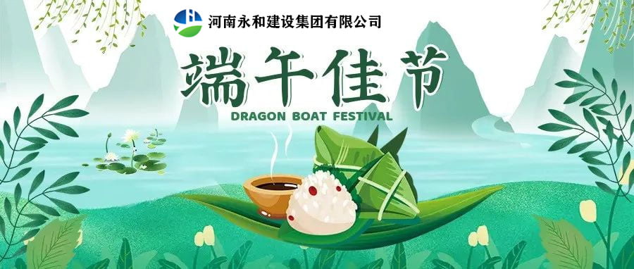 粽葉飄香迎端午,心系員工暖人心—河南永和建設(shè)集團端午節(jié)慰問員工活動