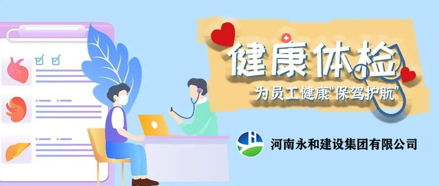 關(guān)愛員工，為員工健康保駕護(hù)航！河南永和建設(shè)集團(tuán)組織員工進(jìn)行年度體檢