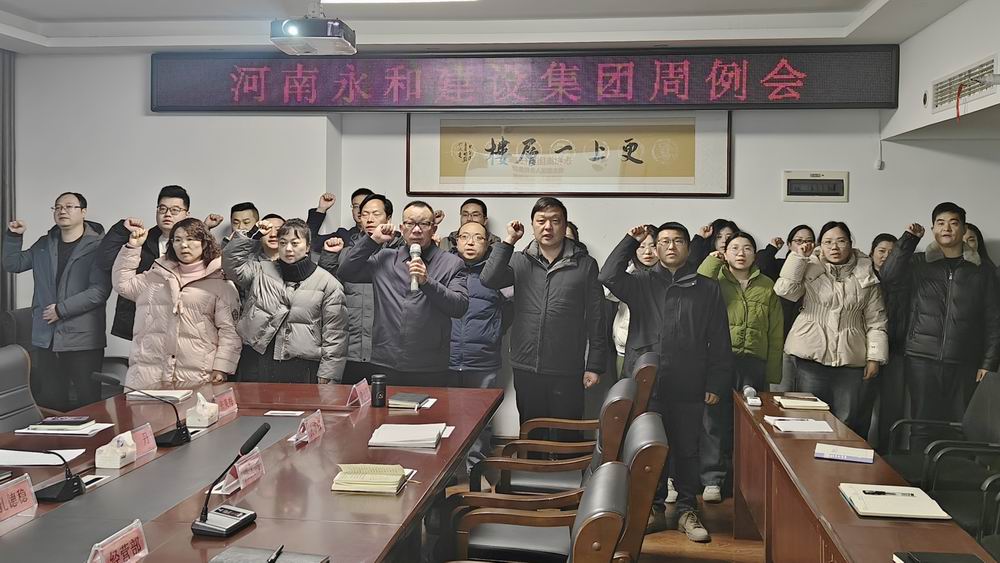 永和集團召開2025年第一次周工作例會