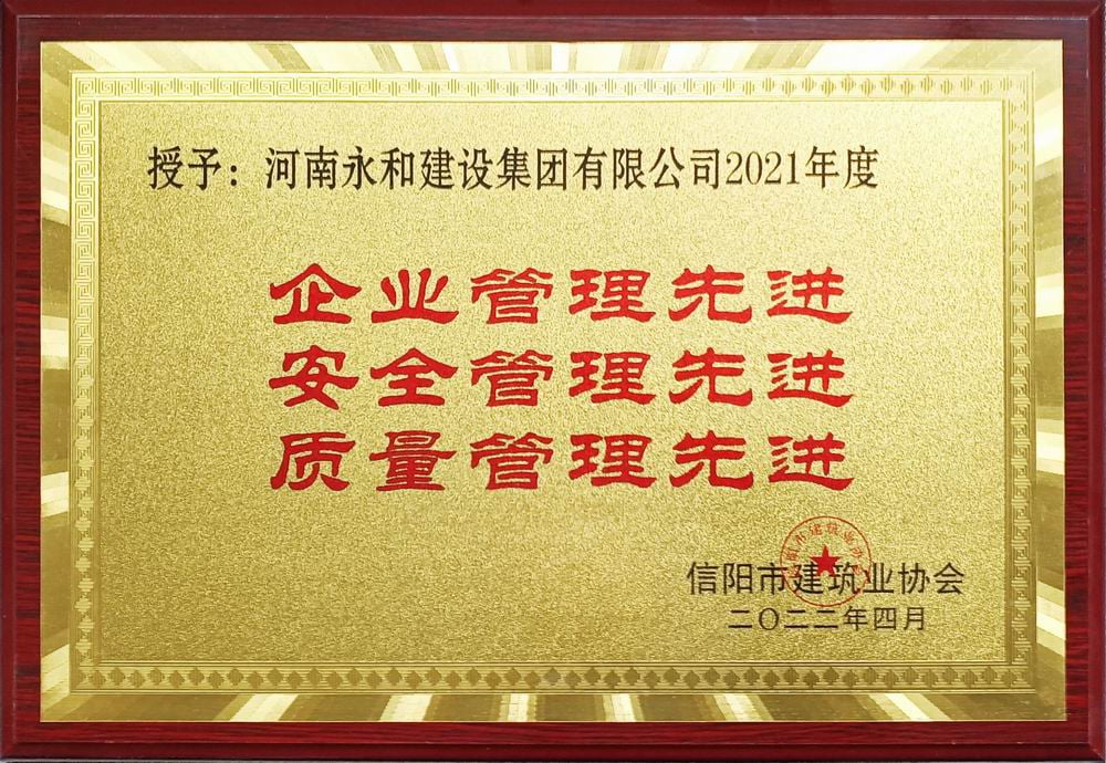 2022 企業(yè)管理、安全管理、質(zhì)量管理先進