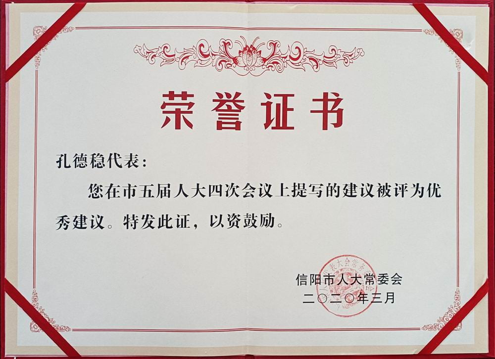 2020孔總人大提案優(yōu)秀證書